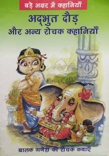 Bade Akshar Mein Naitik Kahaniyan Hindi - Adbhut Doud Aur Anya Rochak Kahaniyan